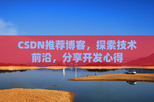 CSDN推荐博客，探索技术前沿，分享开发心得